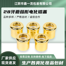 28牙蘑菇形电化铝盖异形太阳盖八角瓶滚珠盖化妆品蘑菇盖