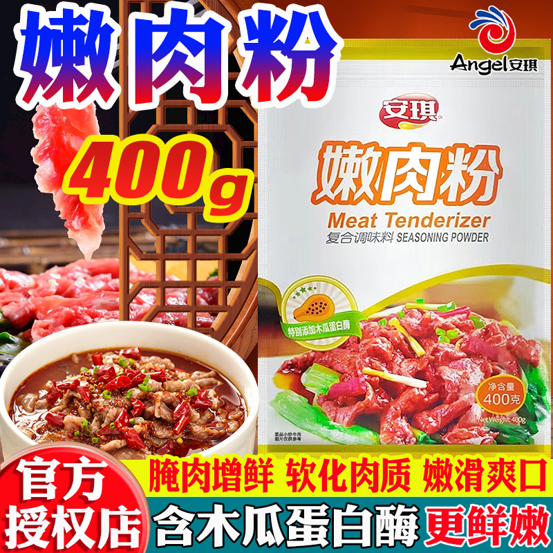安琪嫩肉粉松肉粉商用食品级生肉粉家用木瓜蛋白酶牛排肉
