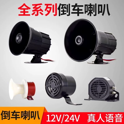 Large Truck Reversing Horn 12V24V Car Left and Right Turn Three-In-One Please Pay Attention to the Voice Beep Prompter