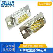 D-sub连接器DB9公头母头焊线式15/25/37pin对接头镀金针串口外壳