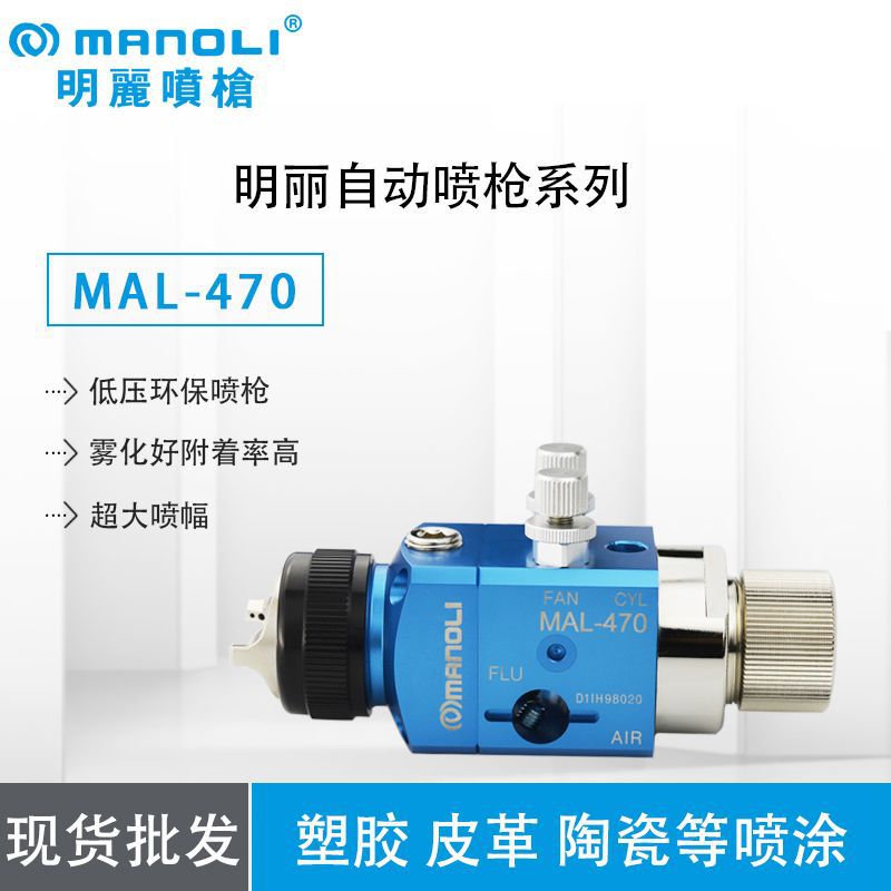 厂家直销台湾明丽MAL-470超大喷幅 低压环保喷枪 自动喷枪