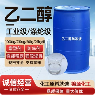乙二醇防冻液原液涤纶级乙二醇载冷剂乙二醇冷却液工业级乙二醇