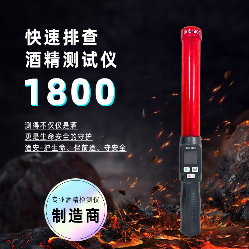 酒安1800快速排查酒精检测仪查酒驾专用秒出结果