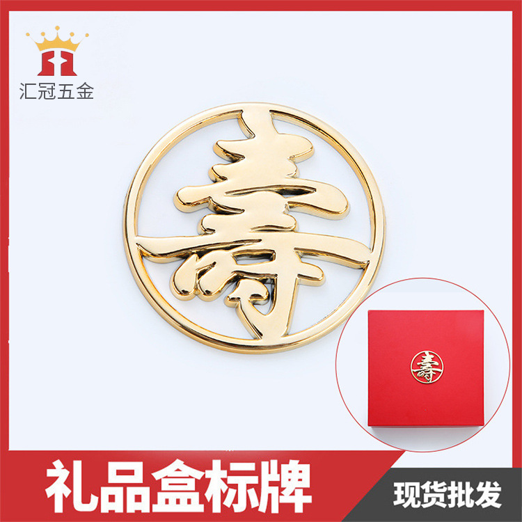塑料礼品标牌 电镀金色做寿礼品包装盒装饰喜庆礼品包装盒外壳标