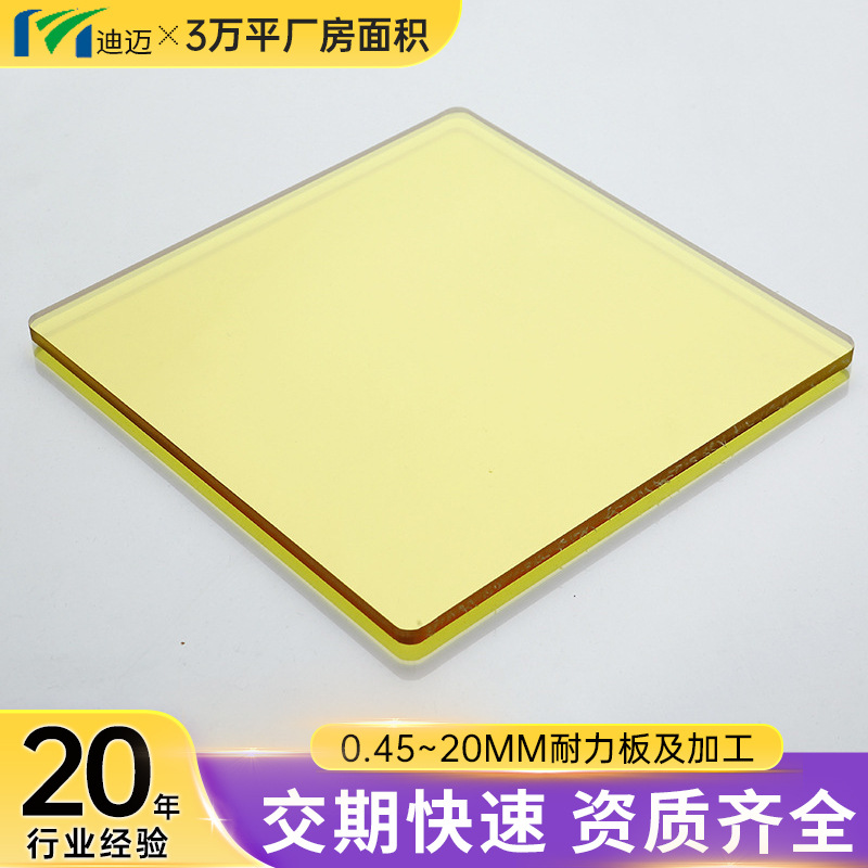 江苏迪迈高透黄色pc板聚碳酸酯pc耐力板 实心防静电pc板材加工