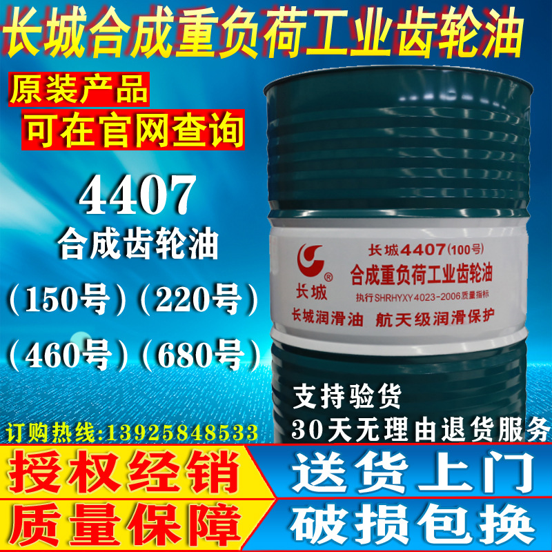 原装正品长城4407合成齿轮油150#220#320#460#重负荷工业齿轮油