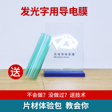 无线导电发光字用导电膜，背胶蚀刻膜片材，玻璃亚克力高透明