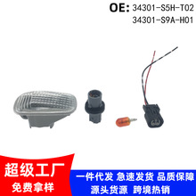 34301-S9A-H01适用于本田雅阁飞度CRV思域转向边灯34301-S5H-T02