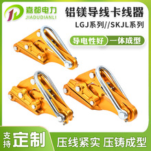 LGJ鋁鎂卡線器 電力電線施工卡頭緊線器鋼絲繩絕緣導線拉緊器