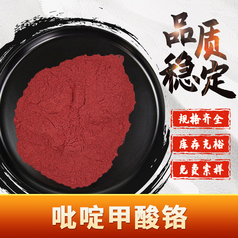 吡啶甲酸铬 咨询客服 吡啶羧酸铬微溶水现货包邮速发14639-25-9