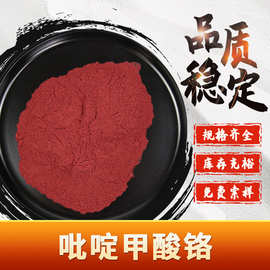 吡啶甲酸铬 食品级原料 吡啶羧酸铬微溶水营养强化剂现货包邮速发