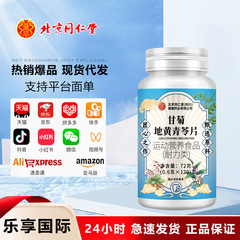 北京同仁堂朕皇甘菊地黄青苓片 压片糖果咀嚼片 爆品新品爆款代发