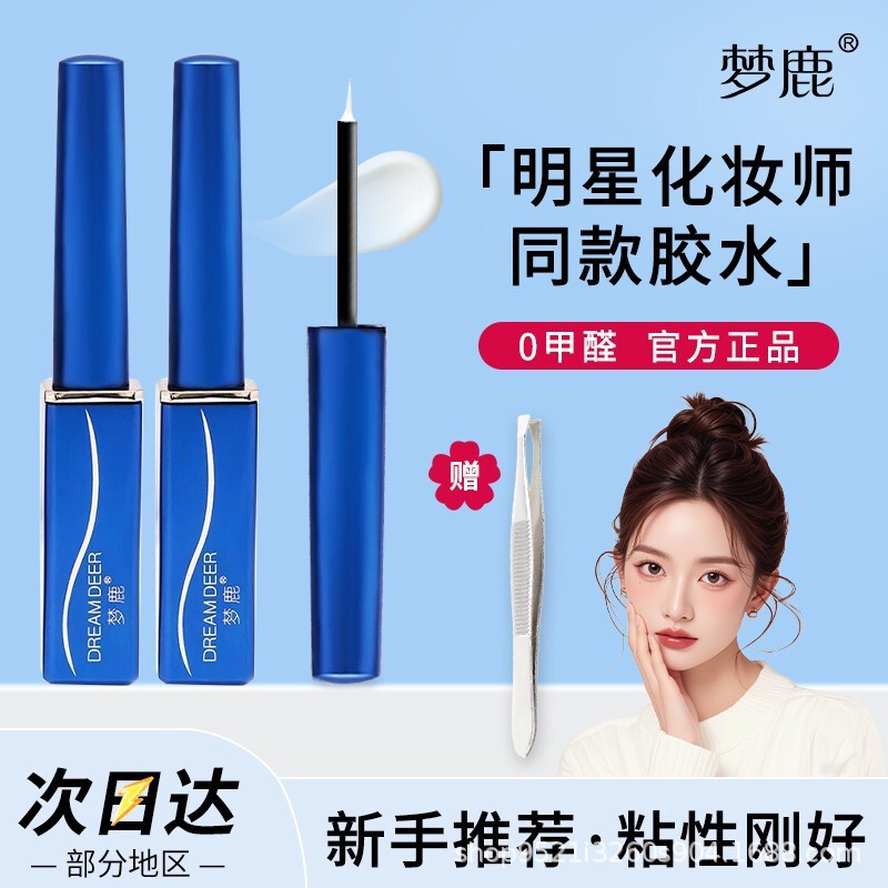 梦鹿假睫毛胶水温和无激刺粘超自然持贴双眼皮透明色快干久批发女|undefined
