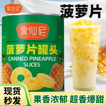 果仙尼菠萝片罐头820g大桶烘焙即食披萨餐饮奶茶店商用原料批发