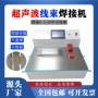 自动超声波线束焊接机