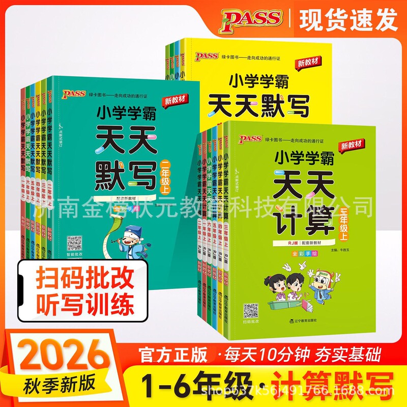 2026 Autumn Pass Elementary School Top Students' Daily Calculation and Dictation Practice for Grades 1-6, Full Color Hand-Drawn Illustrations 2026 Autumn Pass Elementary School Top Students' Daily Calculation and Dictation Practice for Grades 1-6, Full Color Hand-Drawn Illustrations