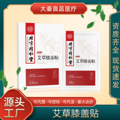 北京銅仁堂膝よもぎパッチよもぎ膝パッチ医療グレード 12 パッチ/箱ドロップシッピング卸売