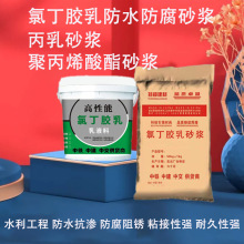 氯丁胶乳防水砂浆 阳离子氯丁胶乳防水防腐砂浆 污水池消池防腐