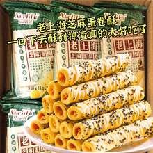 老上海芝麻蛋酥卷黑芝麻酥脆老式鸡蛋卷休闲解馋零食整箱批发价
