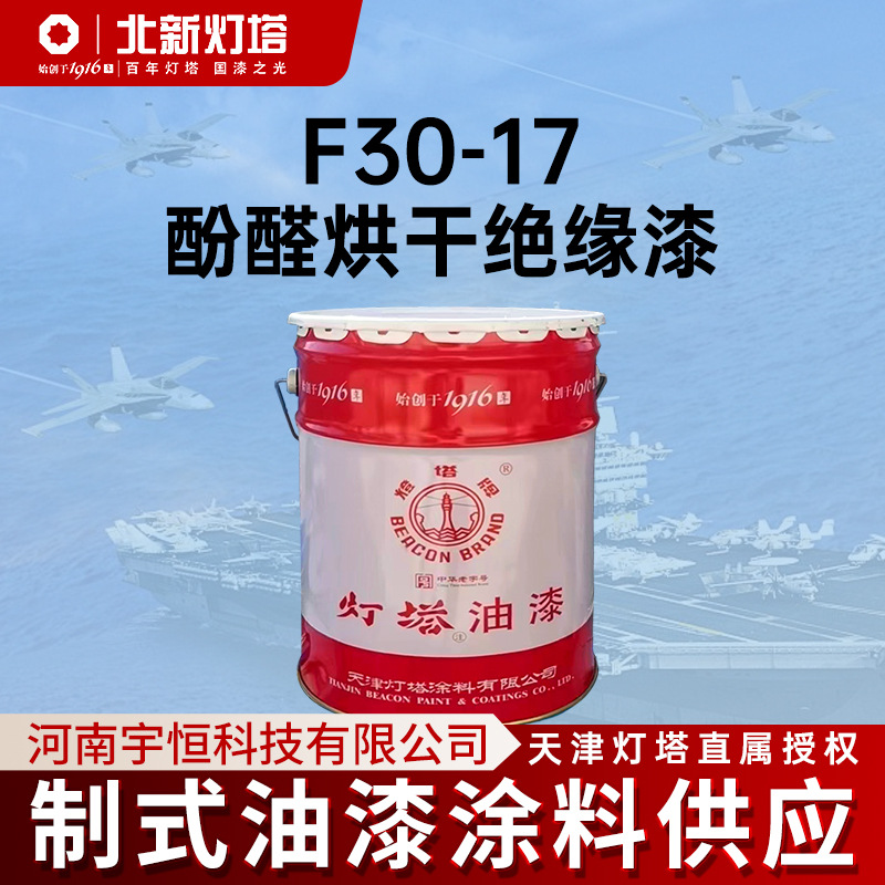 天津北新灯塔航空涂料F30-17酚醛烘干绝缘漆用于浸渍电机绕组