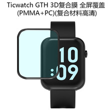 适用Ticwatch GTH手表贴膜 3D复合膜 mobvoi GTH全屏覆盖钢化膜