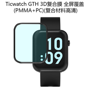 Применимо к Ticwatch GTH Watch Film 3D Composite Film Mobvoi GTH Полный экрановый полное покрытие стальной пленки