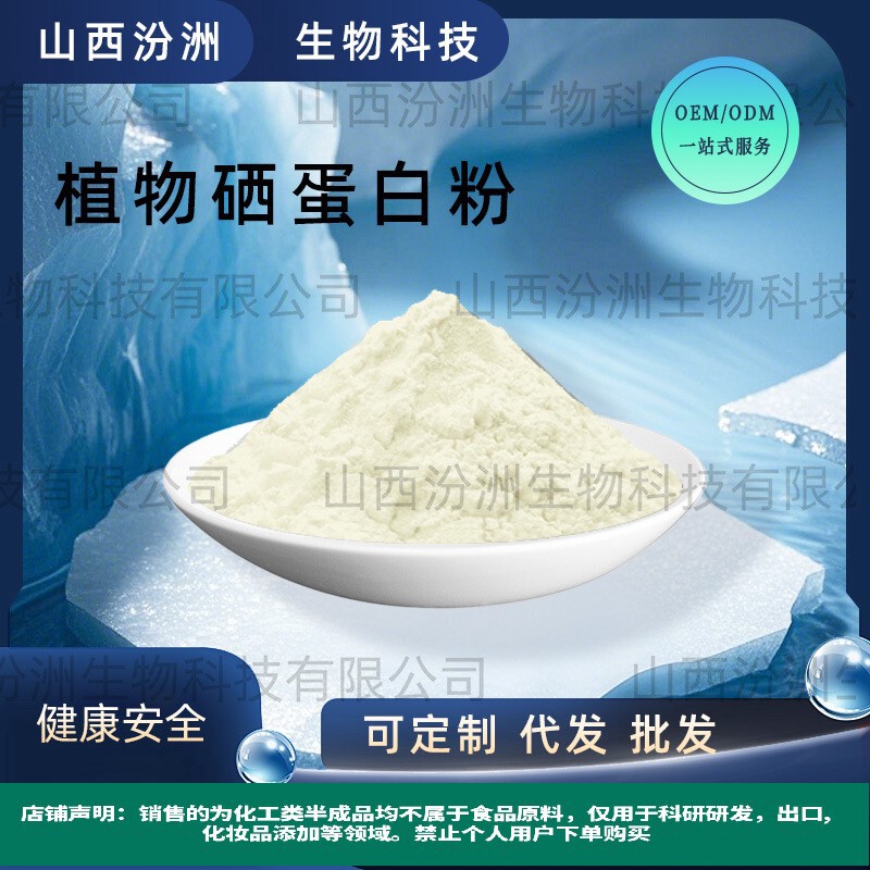 Se-Enriched Protein, Plant-Based Selenium Protein, In-Stock Supply, Organic Selenium Raw Materials, Large Quantity, Excellent Price, Selenium-Rich Protein, Fenzhou Biotech