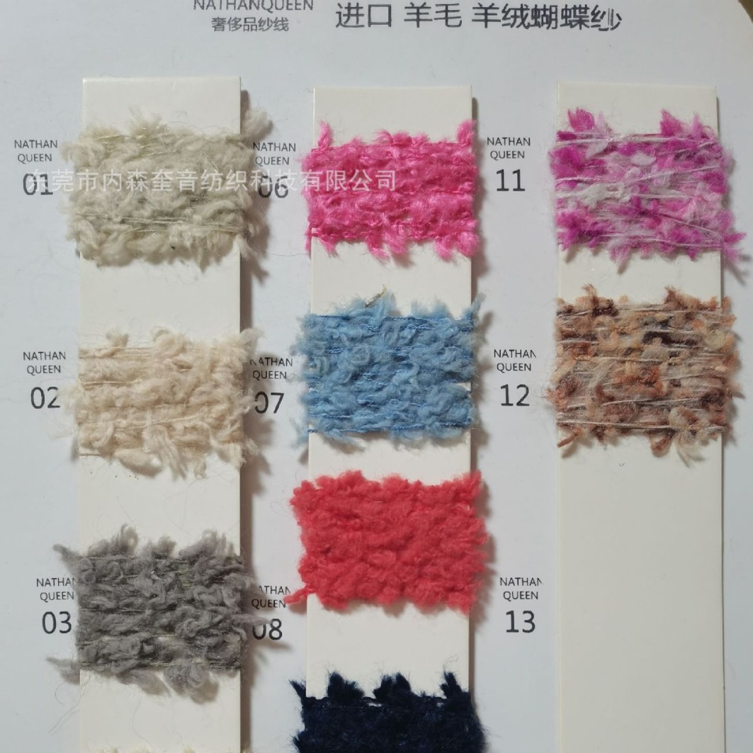 内森奎音羊毛羊绒蝴蝶纱现货羊毛羊绒尼龙泰迪绒花式纱生产加工