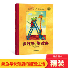 鳄鱼爱上长颈鹿系列图书搬过来搬过去精装绘本图画书适合3岁以上