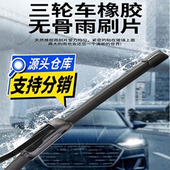 電動三輪車ワイパー 電気自動車ワイパー 四輪車オーニングワイパーストリップ バッテリー車ワイパーブレード