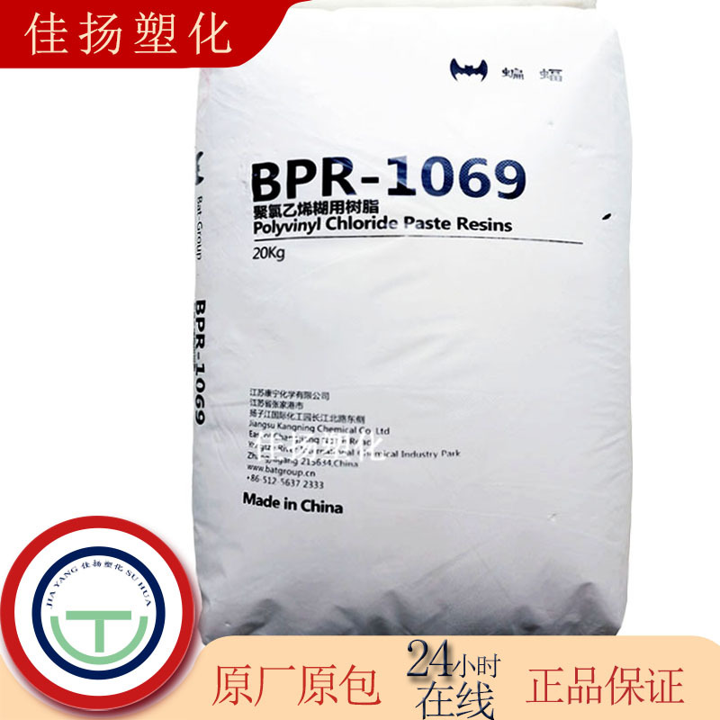 PVC 江苏康宁 BPR-1069糊树脂 用于地毯 柔软皮层 蝙蝠牌聚氯乙烯
