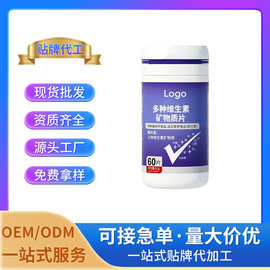 多种维生素矿物质片压片糖果 特殊膳食厂家OEM/ODM定制贴牌代工