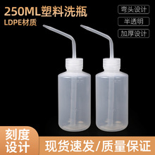 现货 塑料250ml清洗瓶 软塑料加厚弯头 白头洗瓶250ml