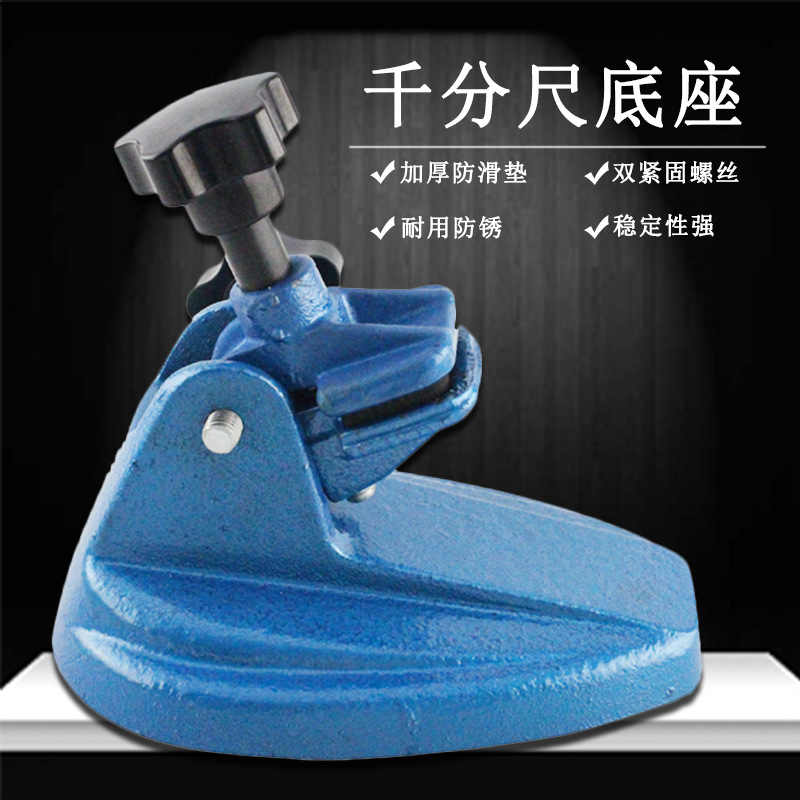 千分尺表座 数显千分尺固定座 支架底座万分尺测量座