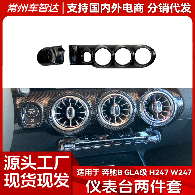 适用奔驰B级 GLA级 W247 H247 2020+仪表台出风口大灯面板贴改装|ms