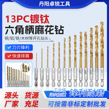13pc六角柄镀钛麻花钻 电动工具批发 厂家供应锋利耐磨排屑快