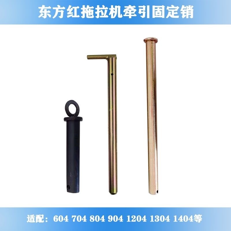 东方红拖拉机牵引销悬挂销拖斗销604704804904120413041504牵引销