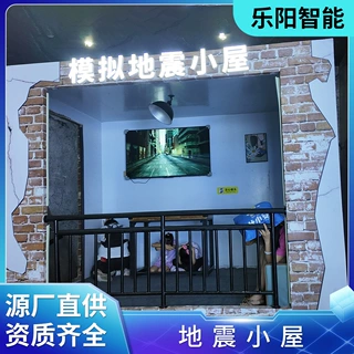 定制承接模拟自然灾害地震小屋VR系统设备体验馆科普教育系统设备