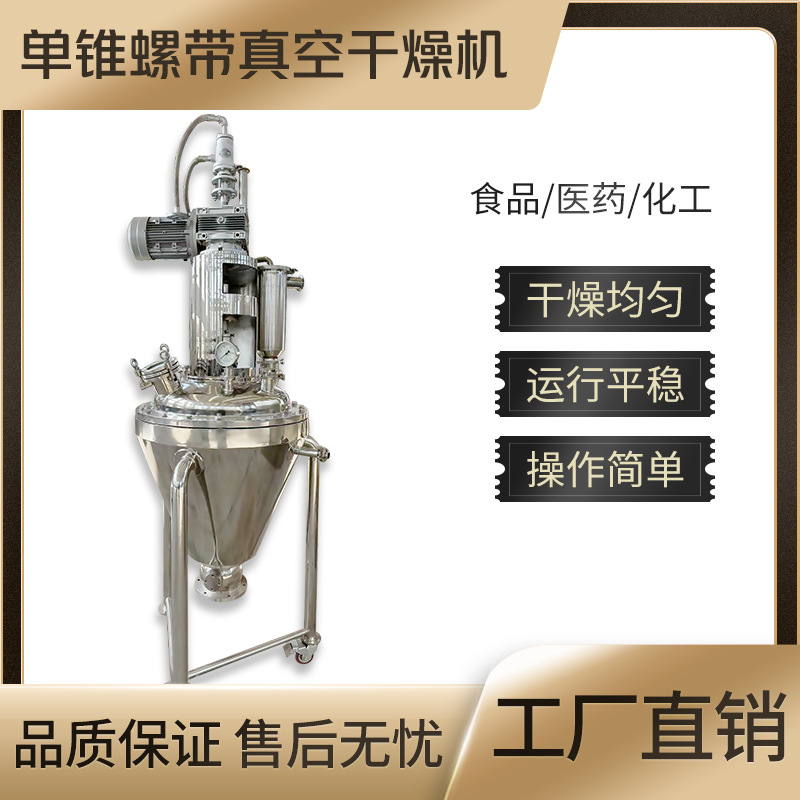单锥螺带真空干燥机膏状糊状化工粉末氨基酸颗粒医药真空干燥机