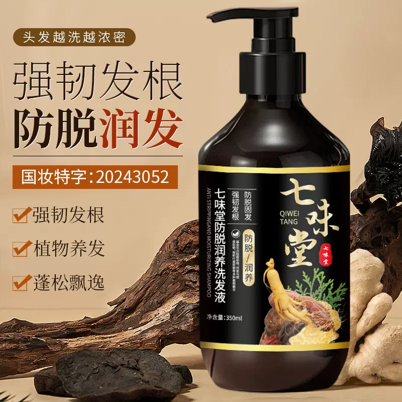 七味堂防脱洗发露柔顺控油洗发水防脱发草本植萃养发润发洗发膏