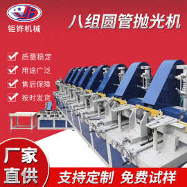 八组圆管抛光机厂家定制不锈钢管自动抛光机卫浴管外圆管抛光机
