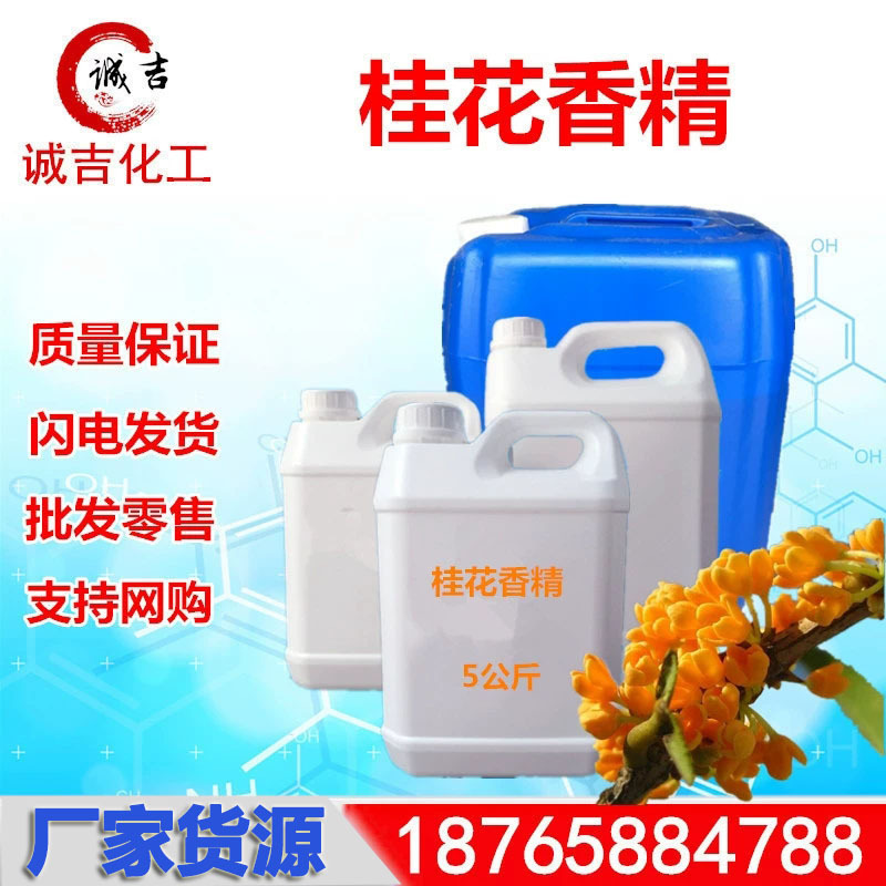 桂花香精 日化香精 水果香精 厂价销售水性 油性香水香精