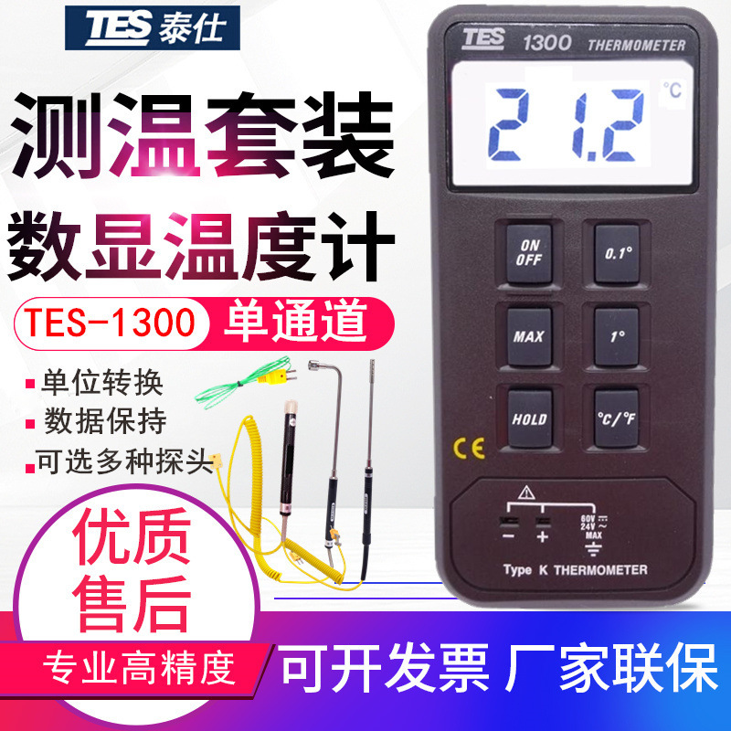 台湾泰仕温度计TES-1300数字K型单通道热电偶测温仪数显温度表