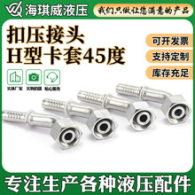 20442碳钢胶管扣压接头厂家生产公制H型卡套接头45度液压油管接头