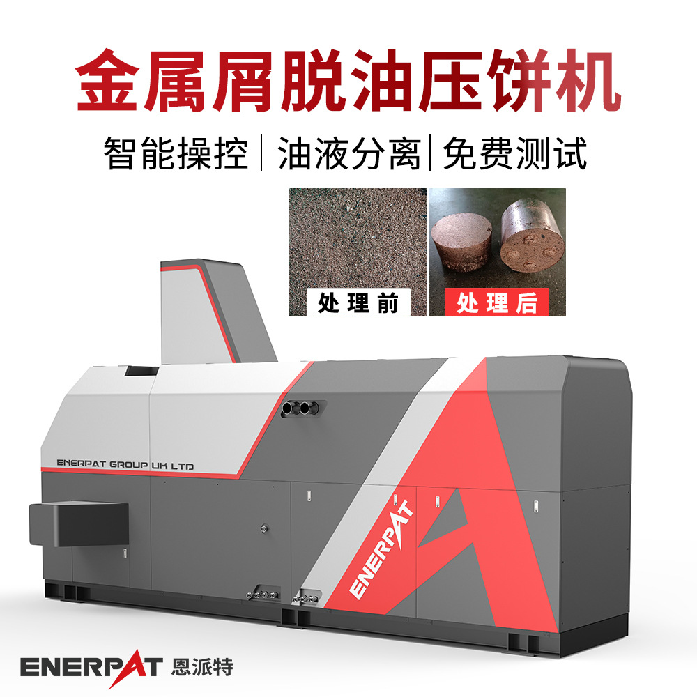 恩派特切屑压饼机 金属屑含油压饼机  脱油压块一体 可回收切削液