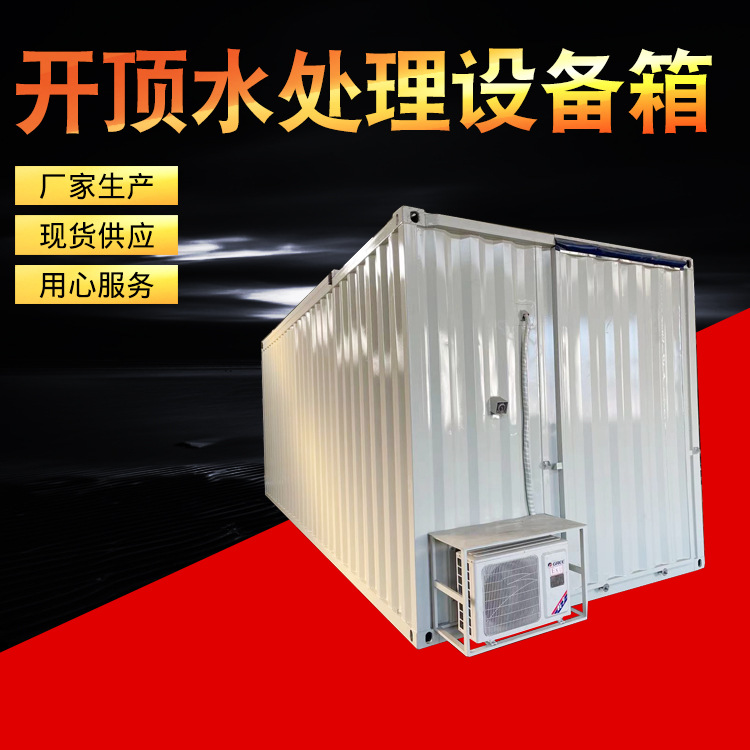 开顶水处理设备箱 舞台设备航空箱 舞台设备预制舱厂家供应