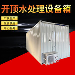 开顶水处理设备箱 舞台设备航空箱 舞台设备预制舱厂家供应