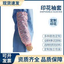 SMS机制印花一次性袖套无纺布套袖长款轻防水油塑料厨房食品袖套