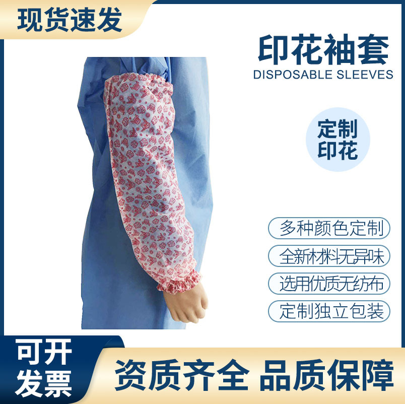 SMS机制印花一次性袖套无纺布套袖长款轻防水油塑料厨房食品袖套