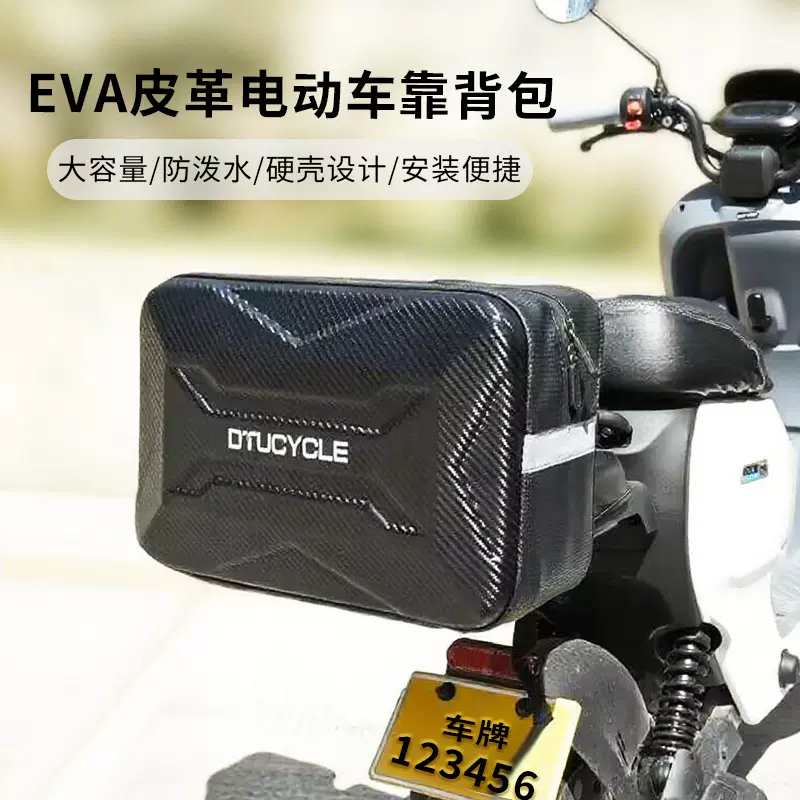 DTUCYCLE新款电动车尾箱包EVA硬壳防水大容量后挂包靠背包置物包